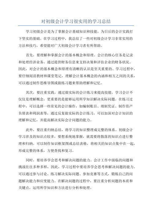 对初级会计学习很实用的学习总结