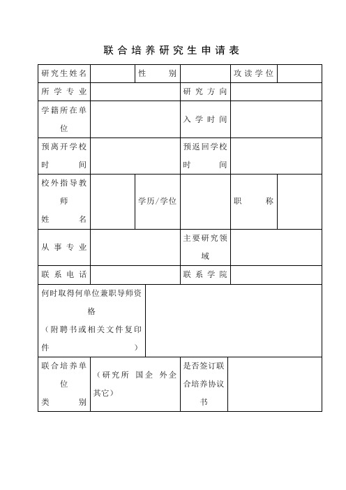 联合培养研究生申请表