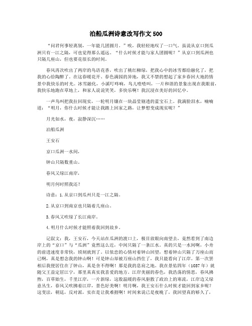 泊船瓜洲诗意改写作文500