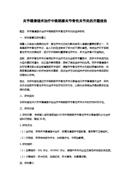 关节镜清理术治疗中晚期膝关节骨性关节炎的开题报告