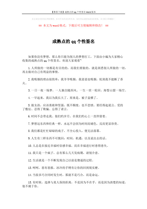 【推荐下载】成熟点的qq个性签名word版本 (3页)