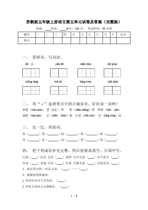 苏教版五年级上册语文第五单元试卷及答案(完整版)