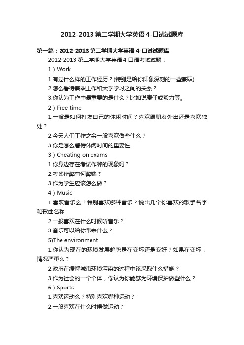 2012-2013第二学期大学英语4-口试试题库