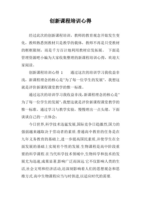 创新课程培训心得