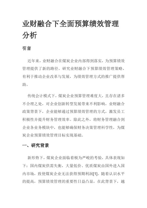 业财融合下全面预算绩效管理分析