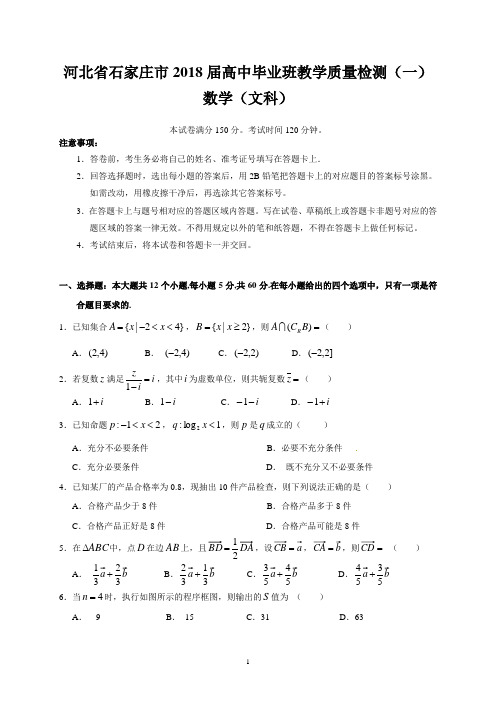 河北省石家庄市2018届高中毕业班教学质量检测(一)(文数)