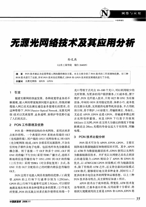 无源光网络技术及其应用分析