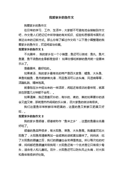 我爱家乡的鱼作文