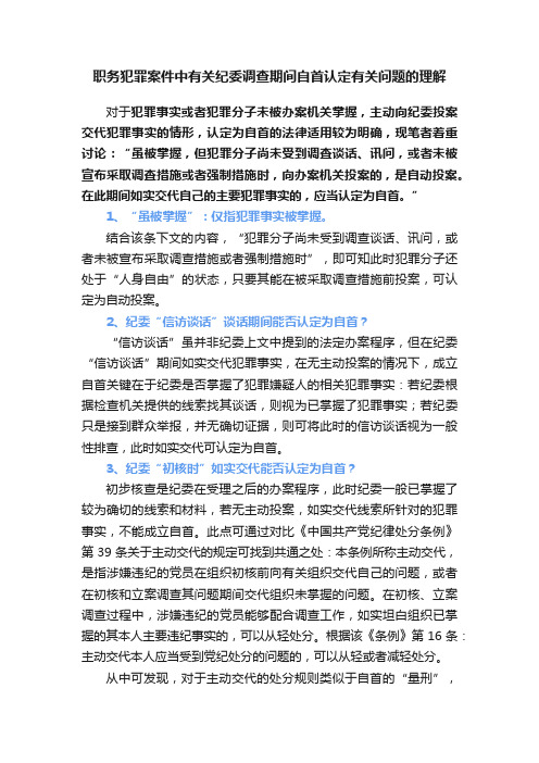 职务犯罪案件中有关纪委调查期间自首认定有关问题的理解