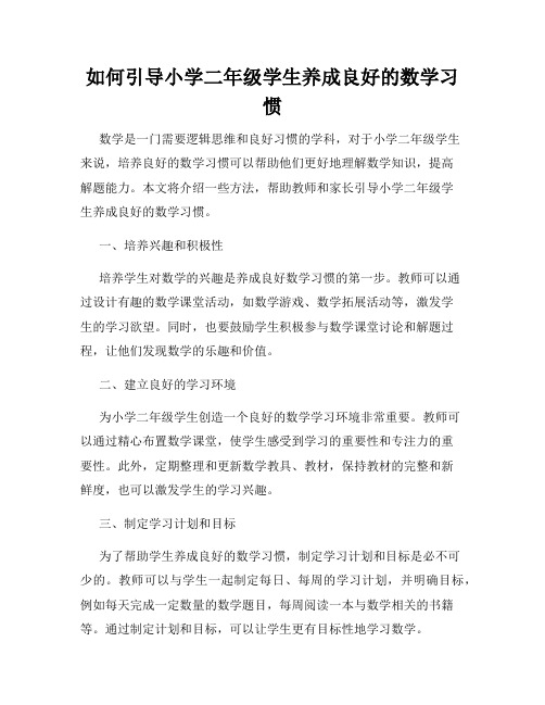 如何引导小学二年级学生养成良好的数学习惯