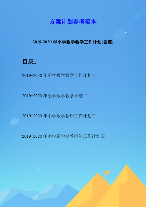 2019-2020年小学数学教学工作计划(四篇)