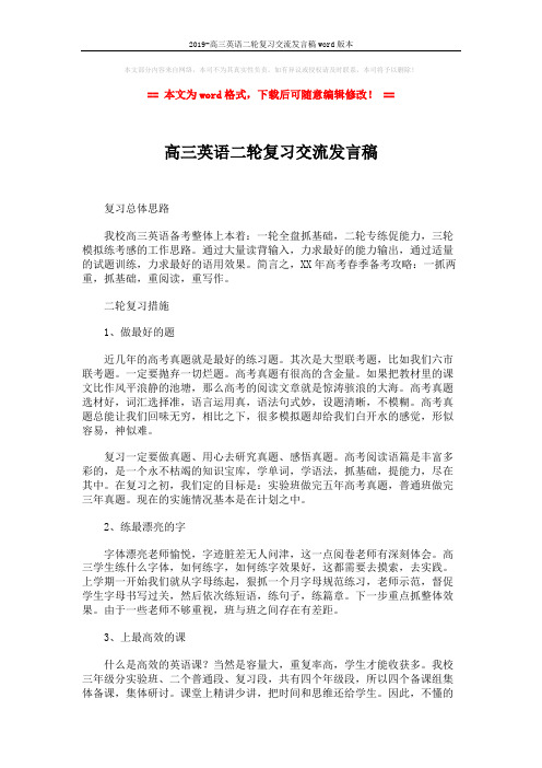 2019-高三英语二轮复习交流发言稿word版本 (2页)