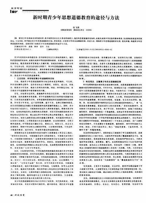 新时期青少年思想道德教育的途径与方法