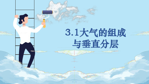 3.1 大气的组成和垂直分层 (新版湘教版)必修一地理