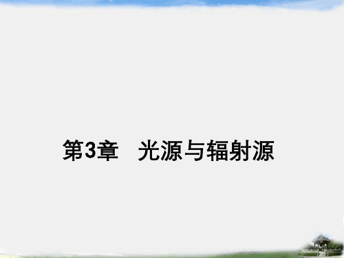 光电检测原理与技术第3章光源及辐射源