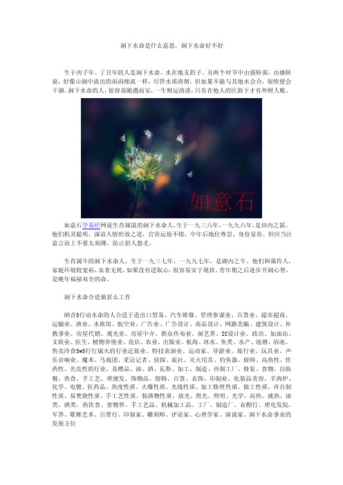 涧下水命是什么意思，涧下水命好不好