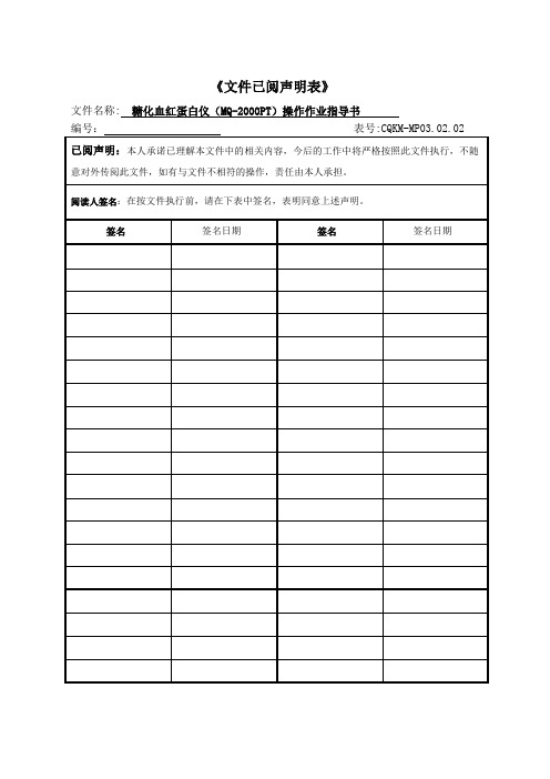 MQPT糖化血红蛋白仪操作作业指导书