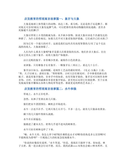 哲理寓言故事启发教育的哲理寓言故事大全