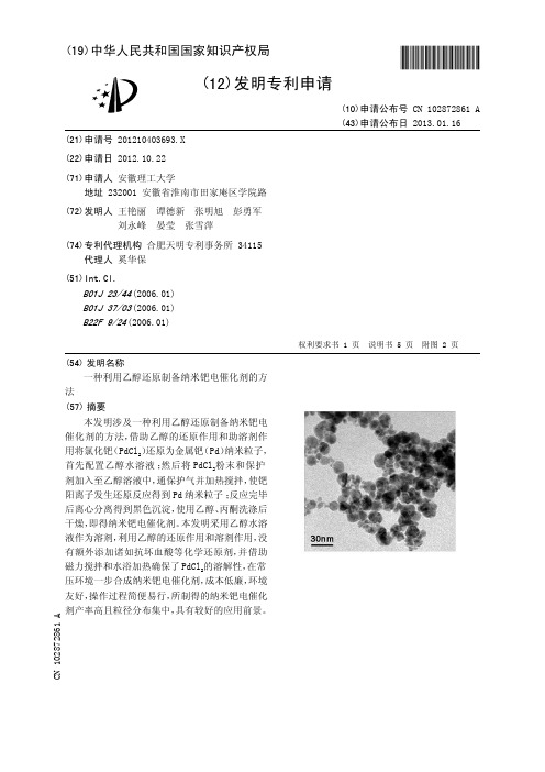 一种利用乙醇还原制备纳米钯电催化剂的方法[发明专利]