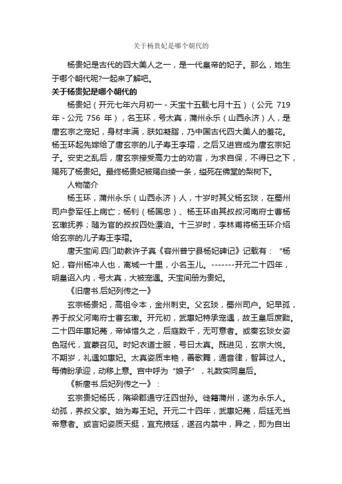 关于杨贵妃是哪个朝代的