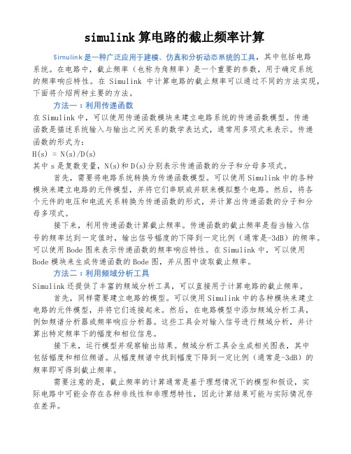 simulink算电路的截止频率计算