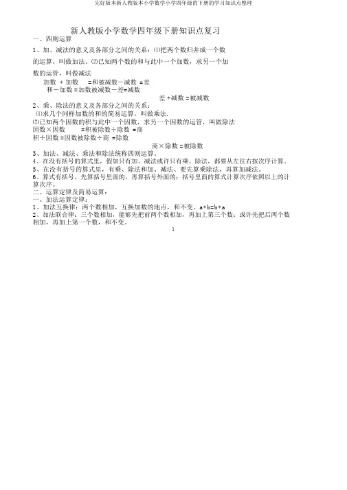 完整版本新人教版本小学数学小学四年级的下册的学习知识点整理