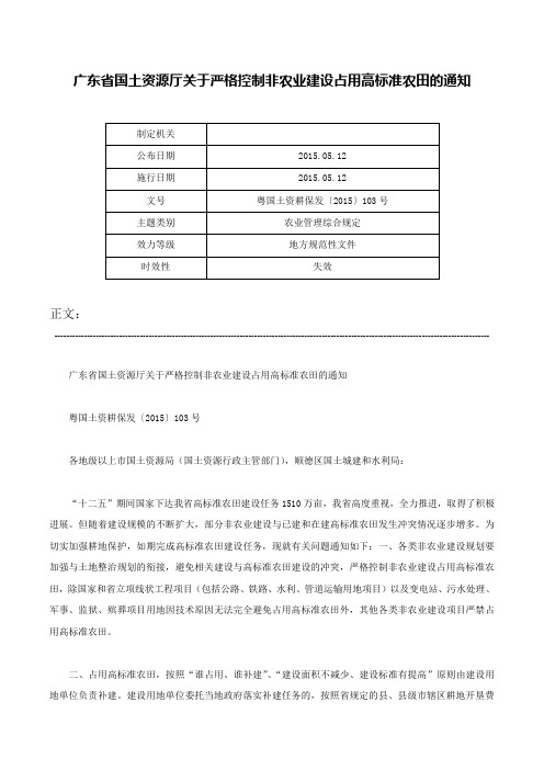 广东省国土资源厅关于严格控制非农业建设占用高标准农田的通知-粤国土资耕保发〔2015〕103号