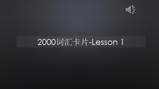 2000词汇卡片-Lesson 1【声音字幕同步PPT】