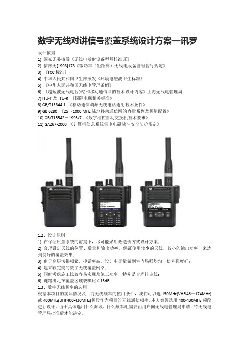 数字无线对讲信号覆盖系统设计方案