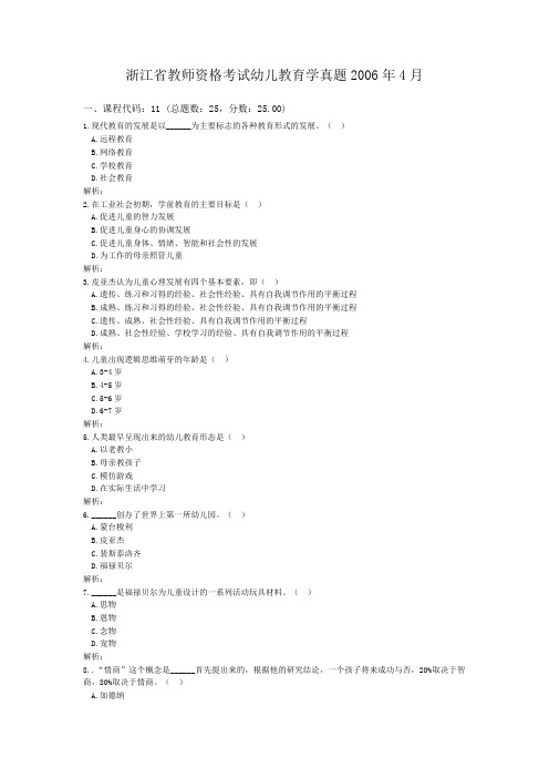 浙江省教师资格考试幼儿教育学真题2006年4月