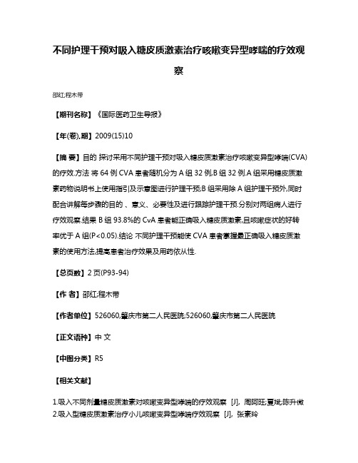 不同护理干预对吸入糖皮质激素治疗咳嗽变异型哮喘的疗效观察