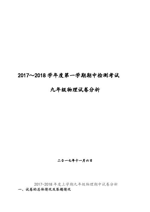 九年级上学期物理期中试卷分析