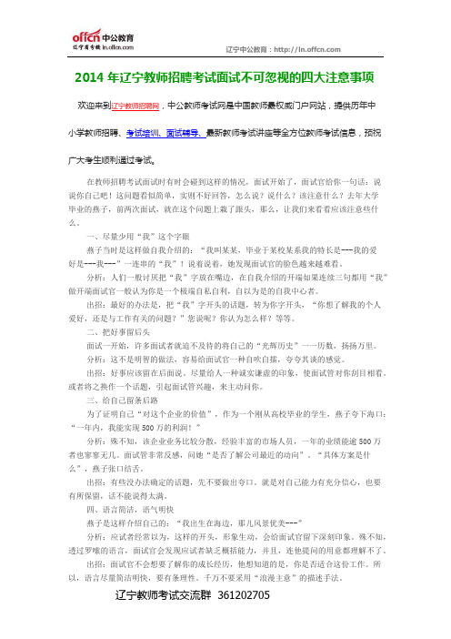 2014年辽宁教师招聘考试面试不可忽视的四大注意事项