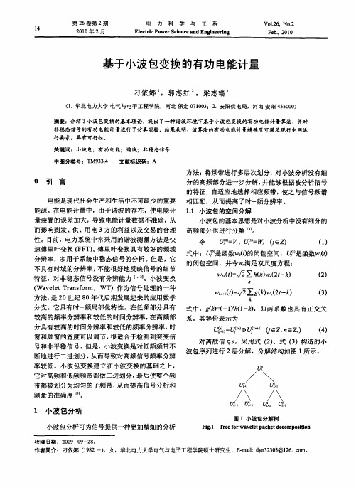 基于小波包变换的有功电能计量