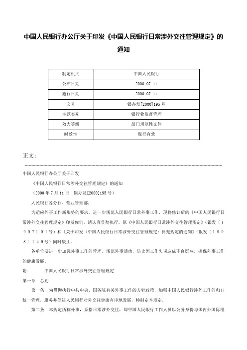 中国人民银行办公厅关于印发《中国人民银行日常涉外交往管理规定》的通知-银办发[2000]195号