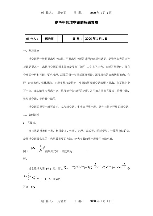 高考数学 填空题的解题策略 试题