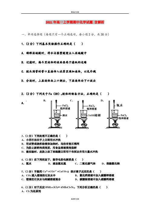 2021年高一上学期期中化学试题 含解析