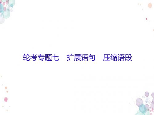 2019年新课标语文高三总复习课件：7.1-扩展语句 压缩语段(含答案)