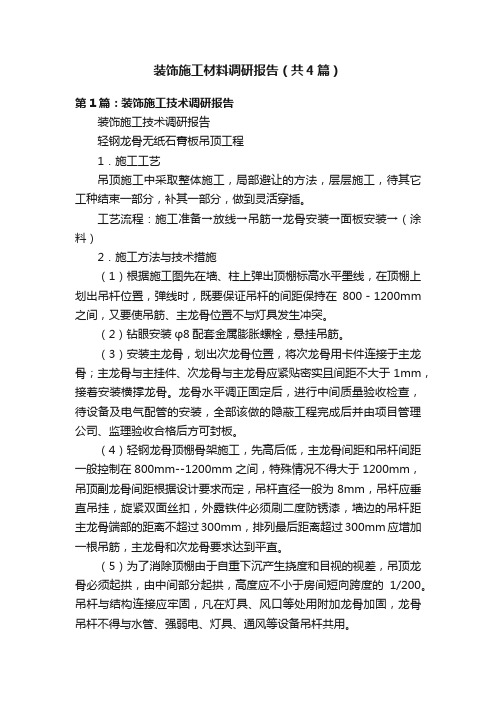 装饰施工材料调研报告(共4篇)