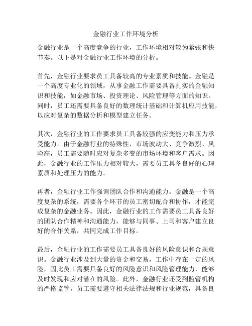 金融行业工作环境分析