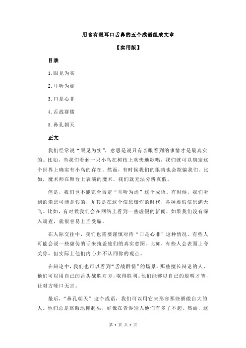 用含有眼耳口舌鼻的五个成语组成文章