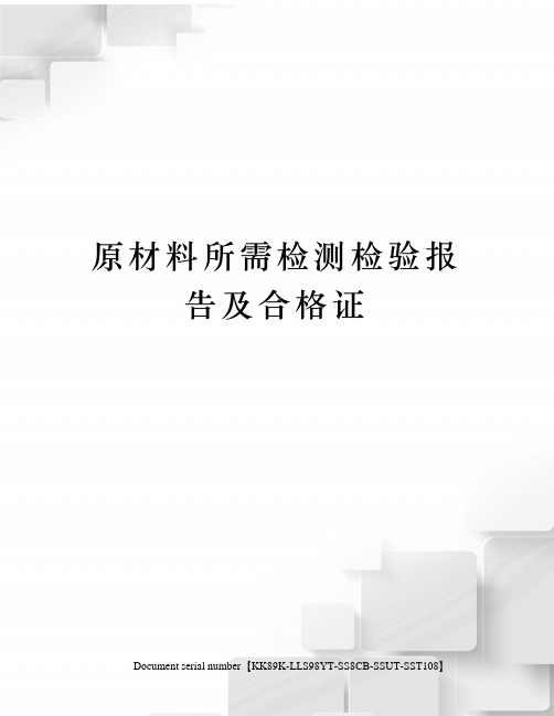 原材料所需检测检验报告及合格证