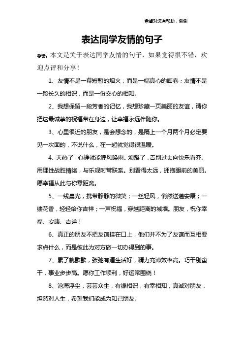 表达同学友情的句子