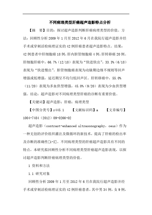 不同病理类型肝癌超声造影特点分析论文