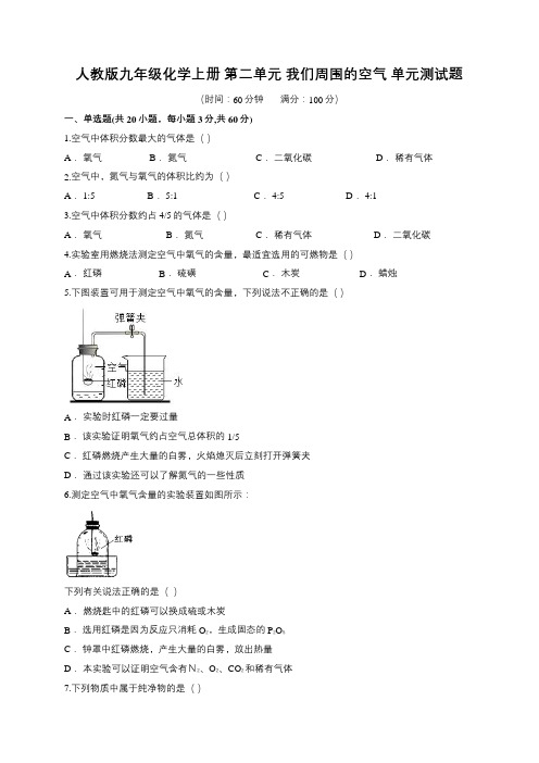 人教版九年级化学上册 第二单元 我们周围的空气 单元测试题(含解析)