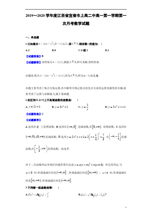 2019～2020学年度学年度江西省宜春市上高二中高一第1学期第一次月考数学试题及参考答案解析