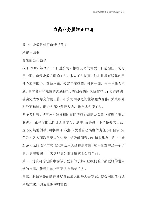 农药业务员转正申请