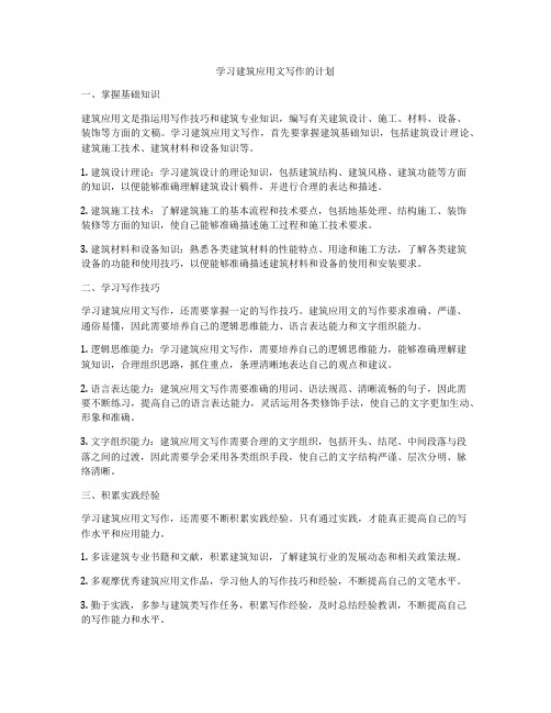 学习建筑应用文写作的计划