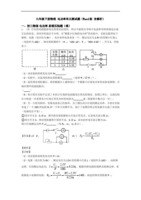 九年级下册物理 电功率单元测试题(Word版 含解析)