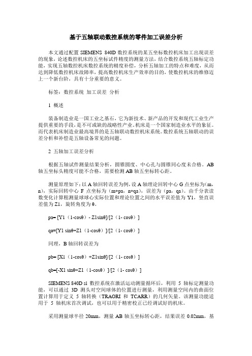 基于五轴联动数控系统的零件加工误差分析